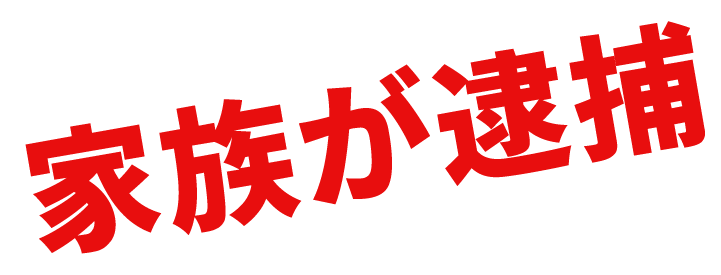 家族が逮捕